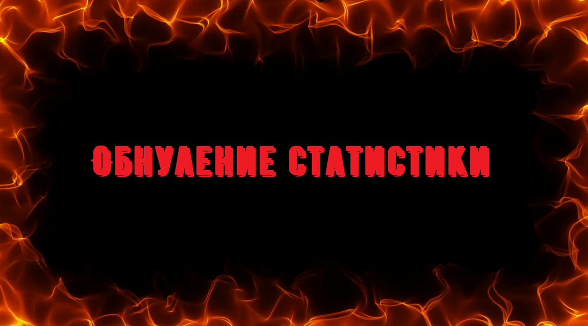 Обнуление статистики
