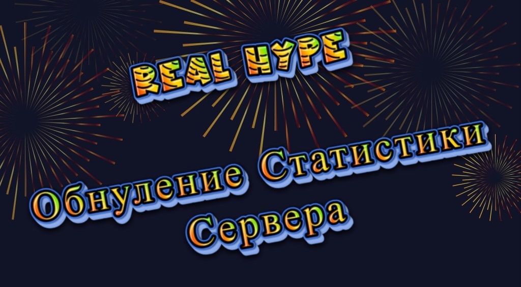 Обнуление статистики